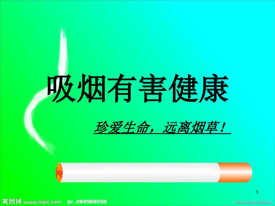 吸烟有害健康（课堂PPT）_第1页