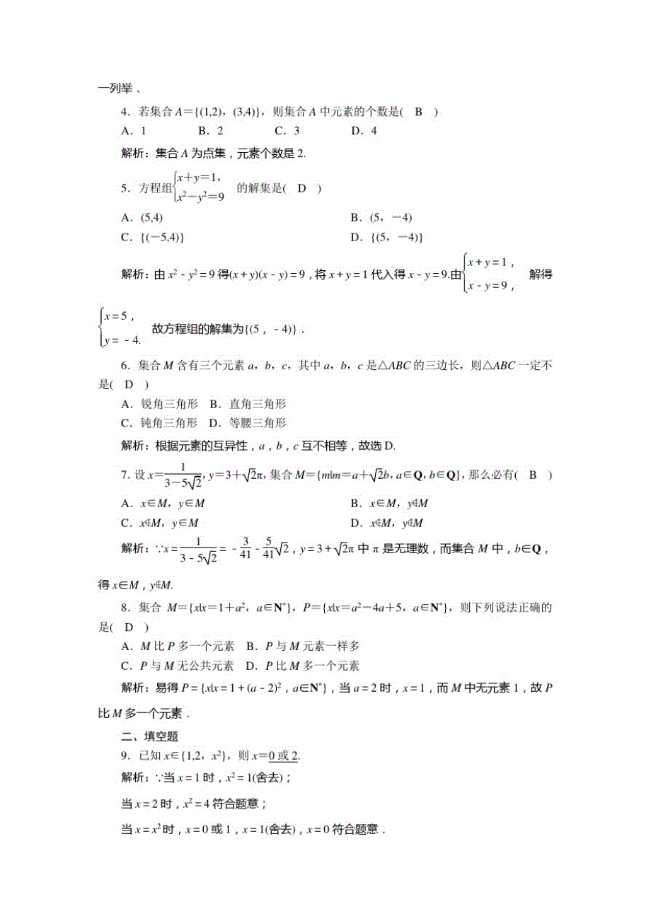 2020_2021学年高中数学第一章集合课时作业1集合的含义与表示含解析北师大版必修1_第2页