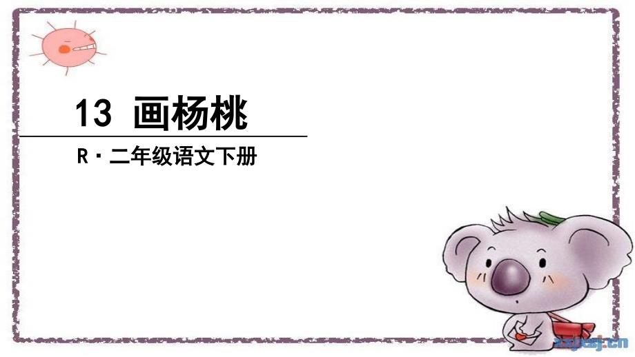 13 画杨桃PPT课件.ppt_第3页