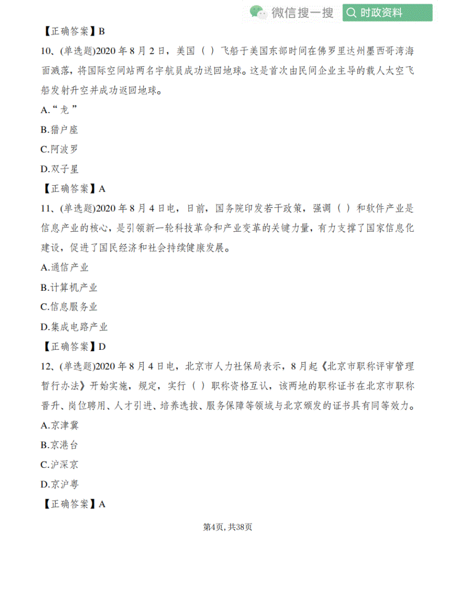 2020年8月份时事政治题库及答案(含多选题)_第4页