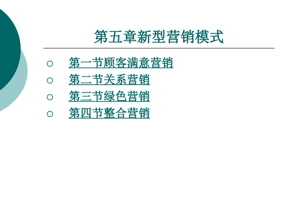 汽车营销 第五章新型营销模式_第1页