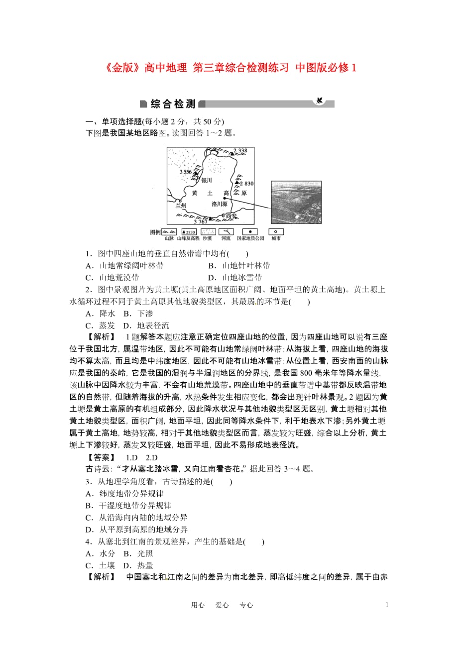 《金版》高中地理 第三章综合检测练习 中图版必修1_第1页