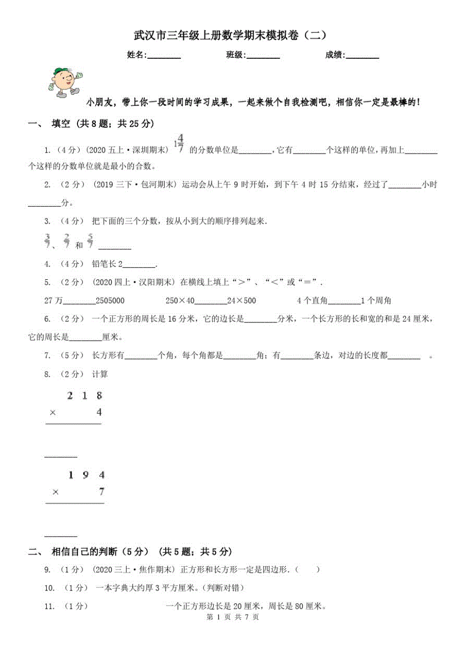 武汉市三年级上册数学期末模拟卷(二)_第1页