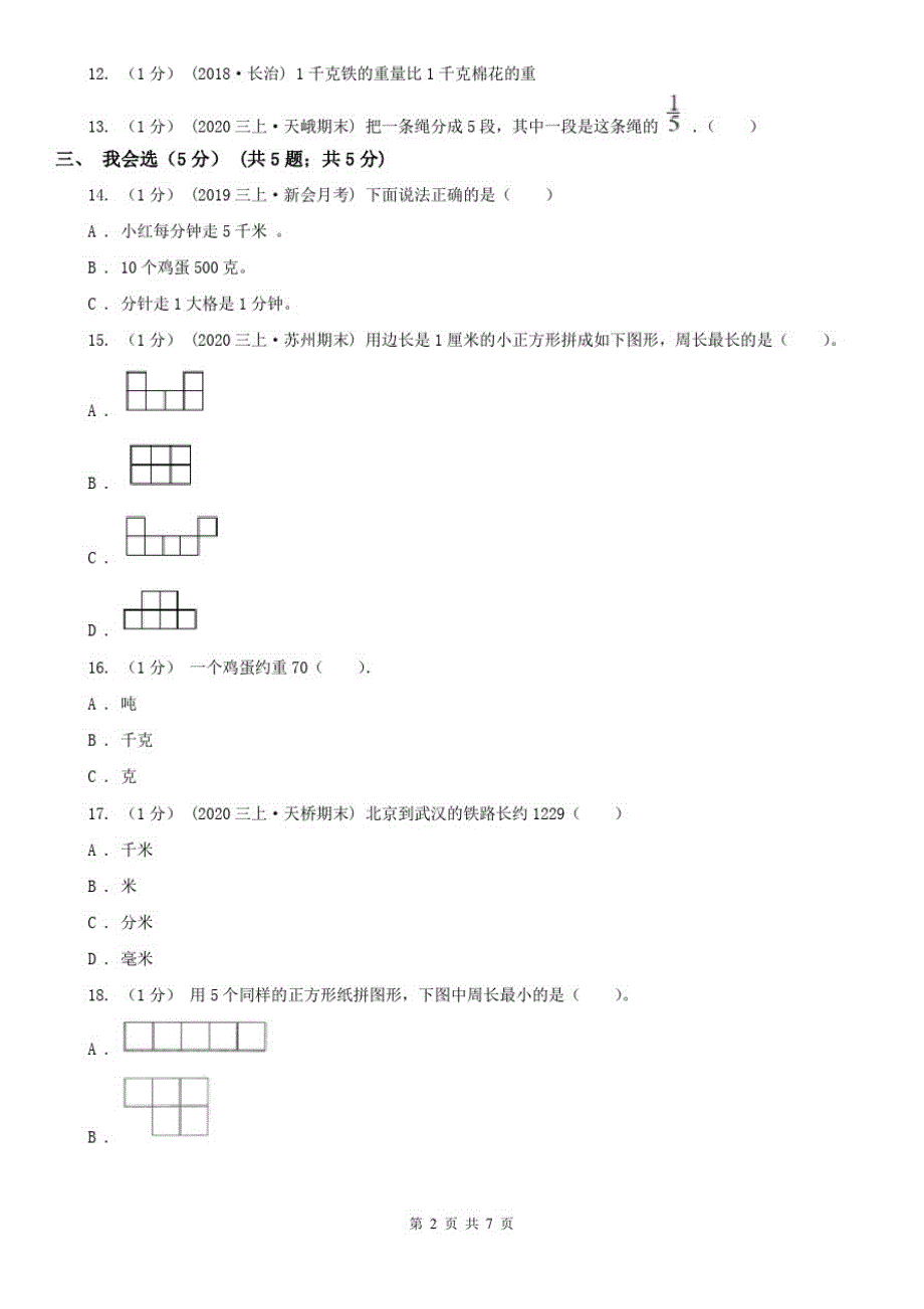 武汉市三年级上册数学期末模拟卷(二)_第2页