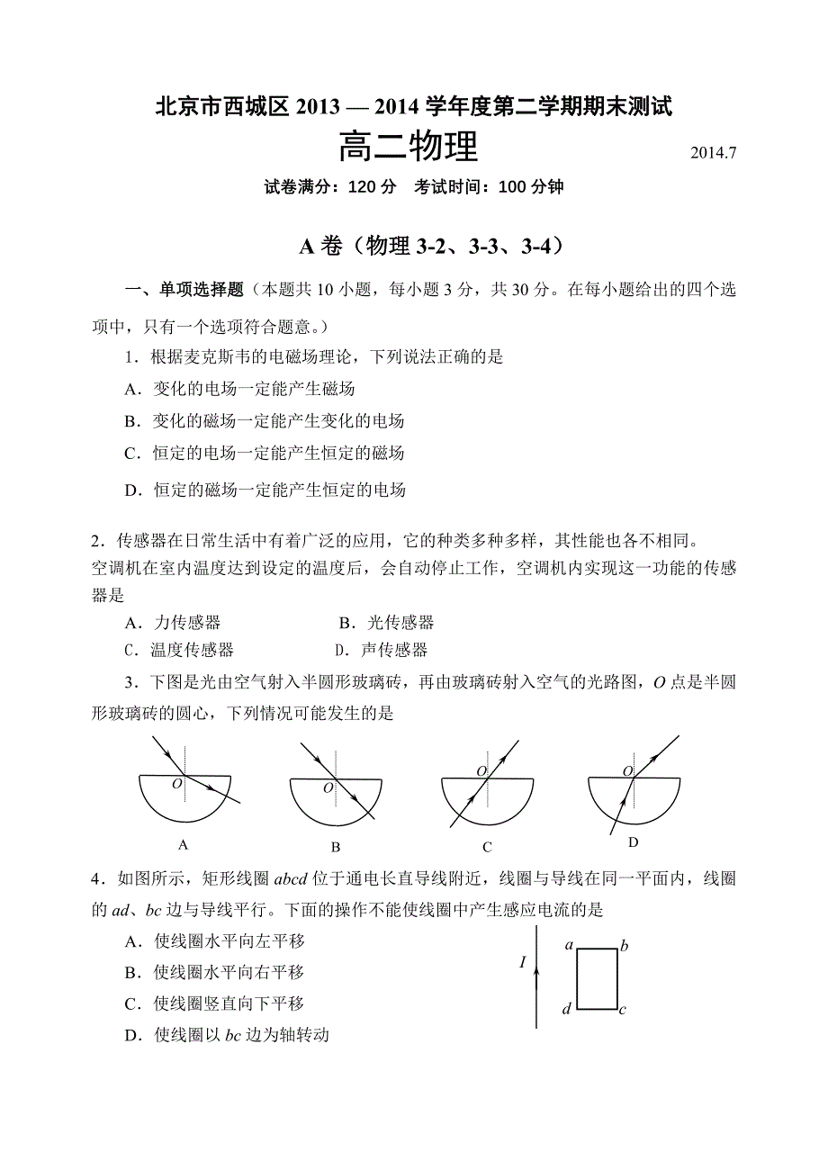 西城区2013 — 2014学年度第二学期期末测试2016.6.3_第1页