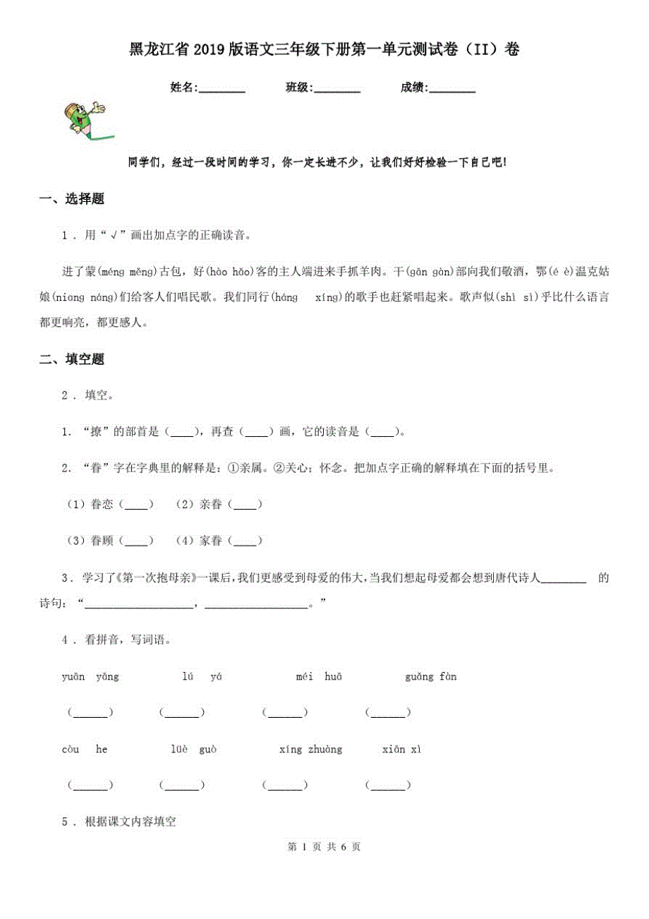 黑龙江省2019版语文三年级下册第一单元测试卷(II)卷_第1页