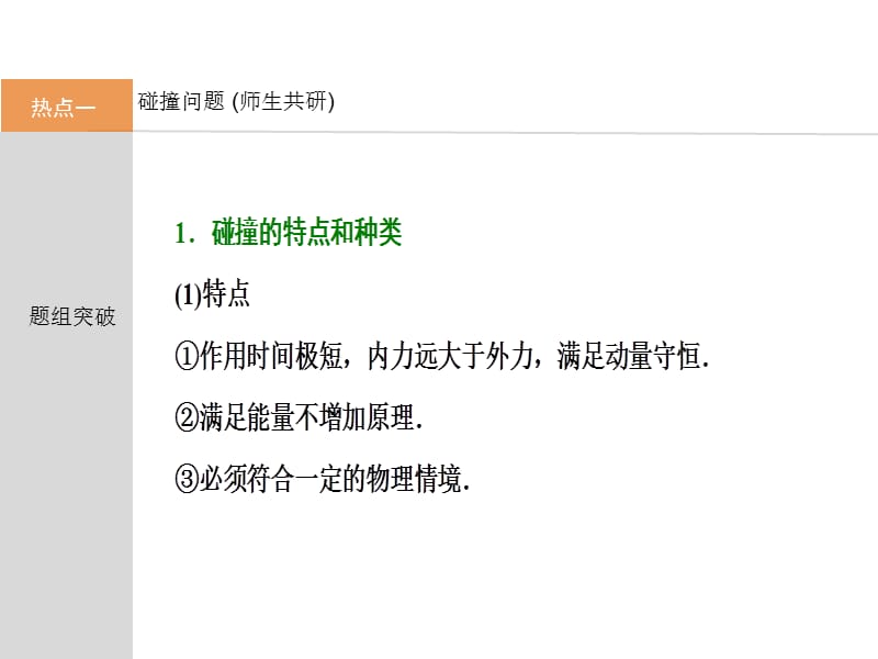 2018高中物理选修3-5课件：第六章 第二讲　碰撞、反冲与动量守恒定律_第2页