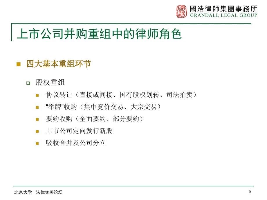 上市公司并购重组中的律师角色(120319北京大学法律实务精编版_第5页