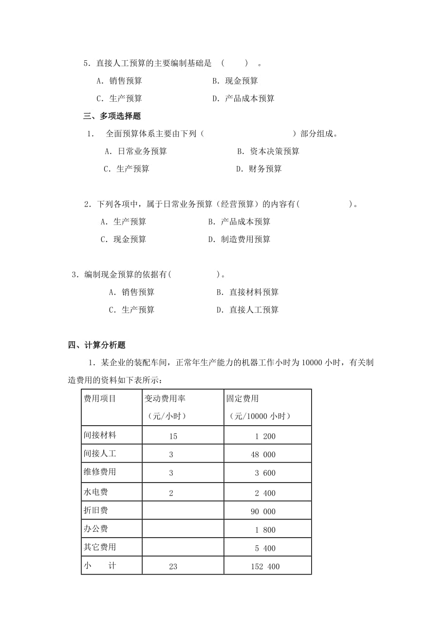 管理会计练习五_第2页