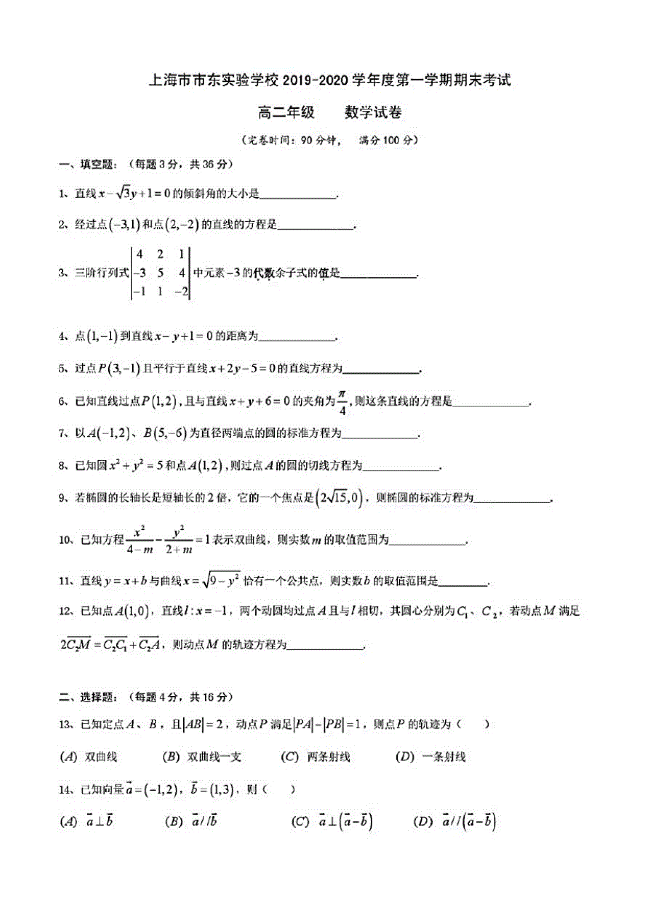 上海市市东实验学校2019-2020学年度高二上学期期末数学试卷(含答案)_第1页