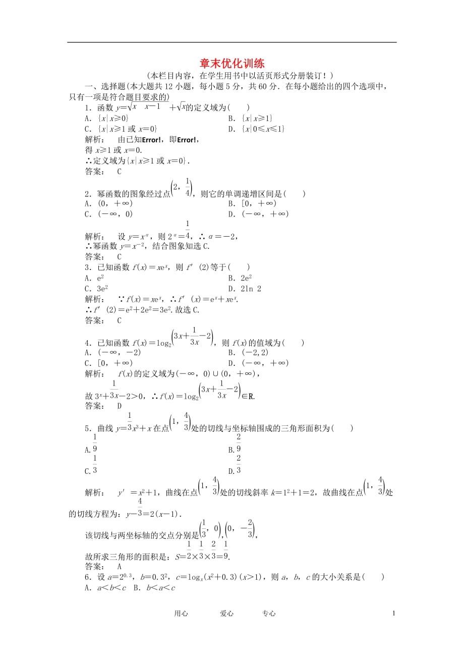 《金版新学案》高三数学一轮复习 第二章 章末优化训练练习 理 新人教A版_第1页