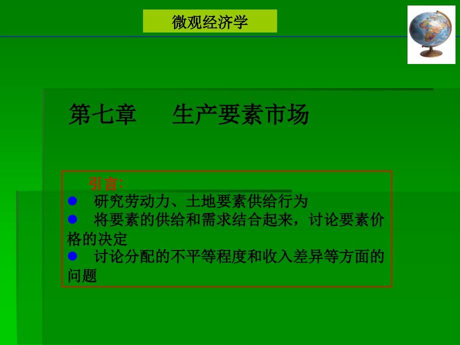 经济学基础(史忠健)第7章课件_第1页