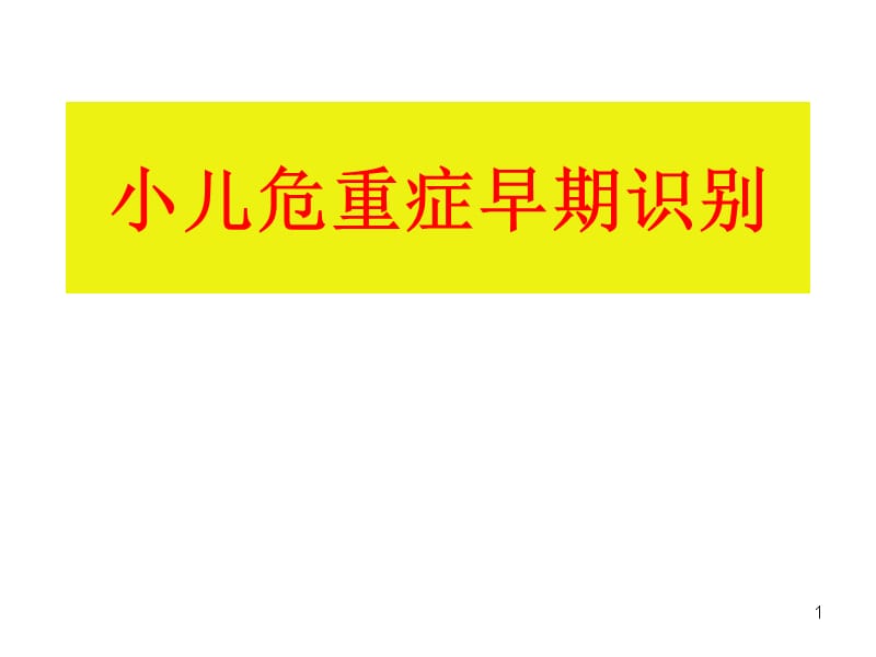 小儿常见危重症早期识别（课堂PPT）_第1页