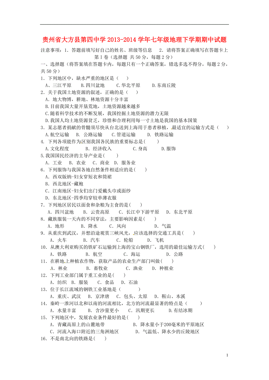 贵州省大方县第四中学2013-2014学年七年级地理下学期期中试题（无答案）.doc_第1页