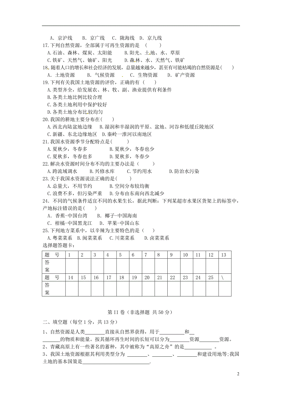 贵州省大方县第四中学2013-2014学年七年级地理下学期期中试题（无答案）.doc_第2页