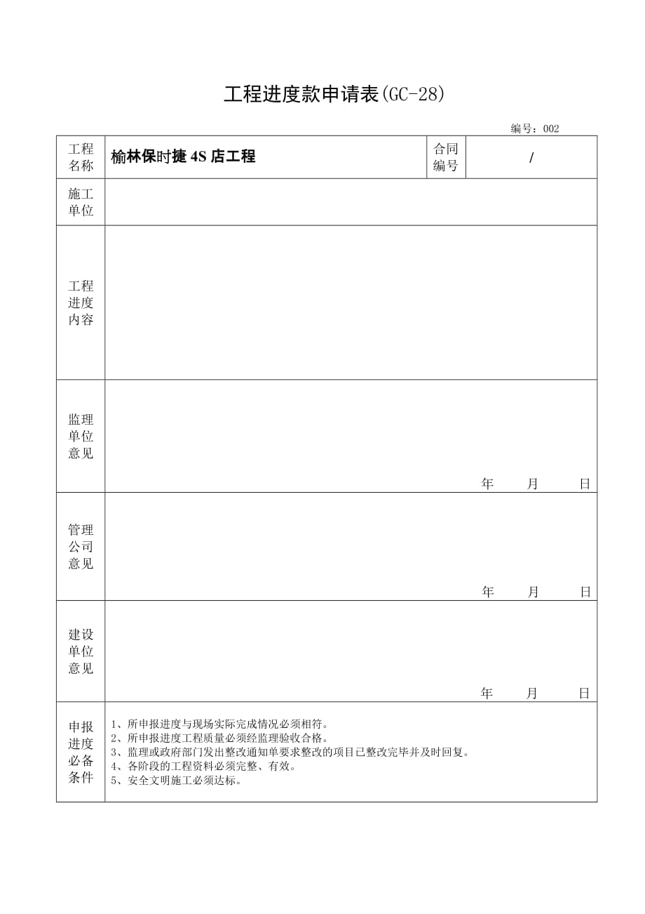 工程进度款申请表(GC-28)_第1页