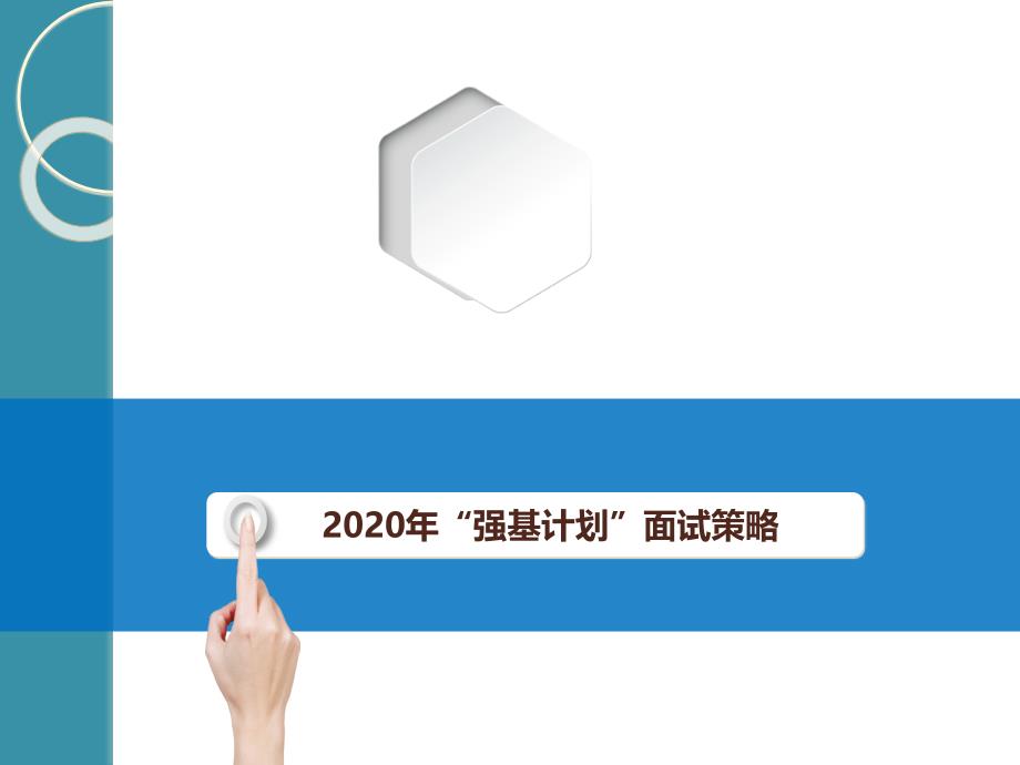 2020年强基计划面试策略.ppt_第1页