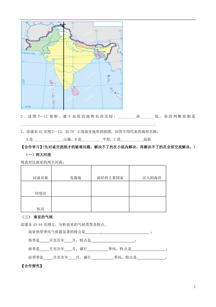 福建省泉州市泉港博文中学七年级地理下册 第七章 第2节 南亚（第1课时）导学案（无答案） （新版）湘教版.doc_第2页