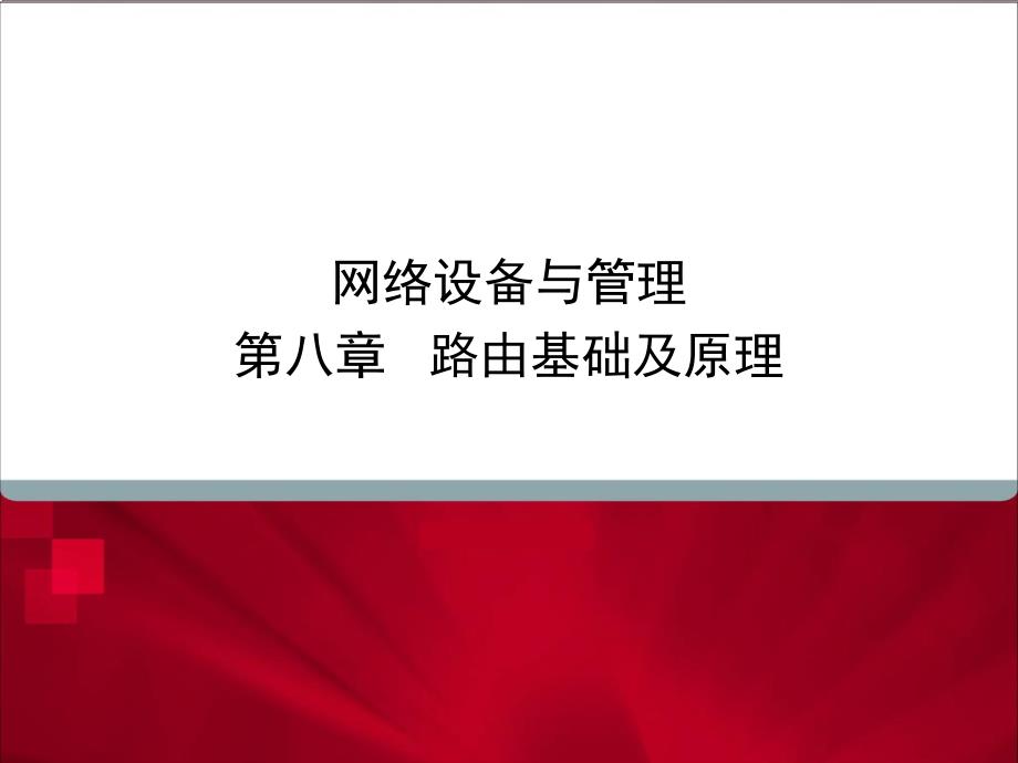 网络设备与管理第八章路由基础及原理课件_第1页