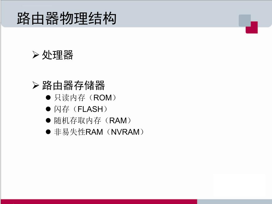 网络设备与管理第八章路由基础及原理课件_第4页