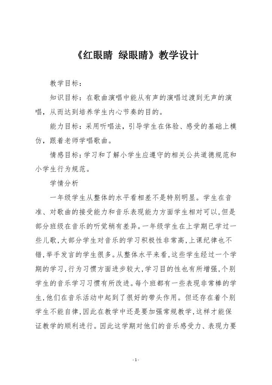 人教版一年级音乐下册《红眼睛绿眼睛》教学设计_第1页