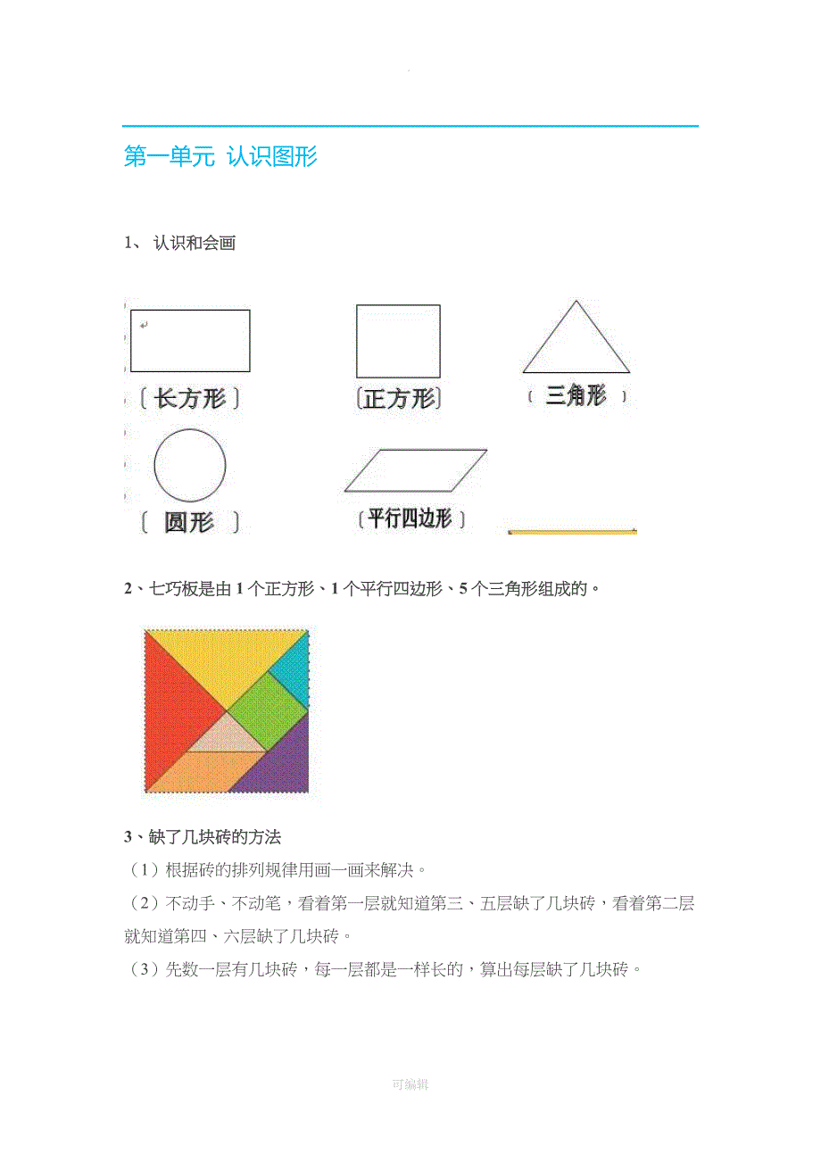 新人教版一年级数学(下册)各单元知识要点64211_第1页