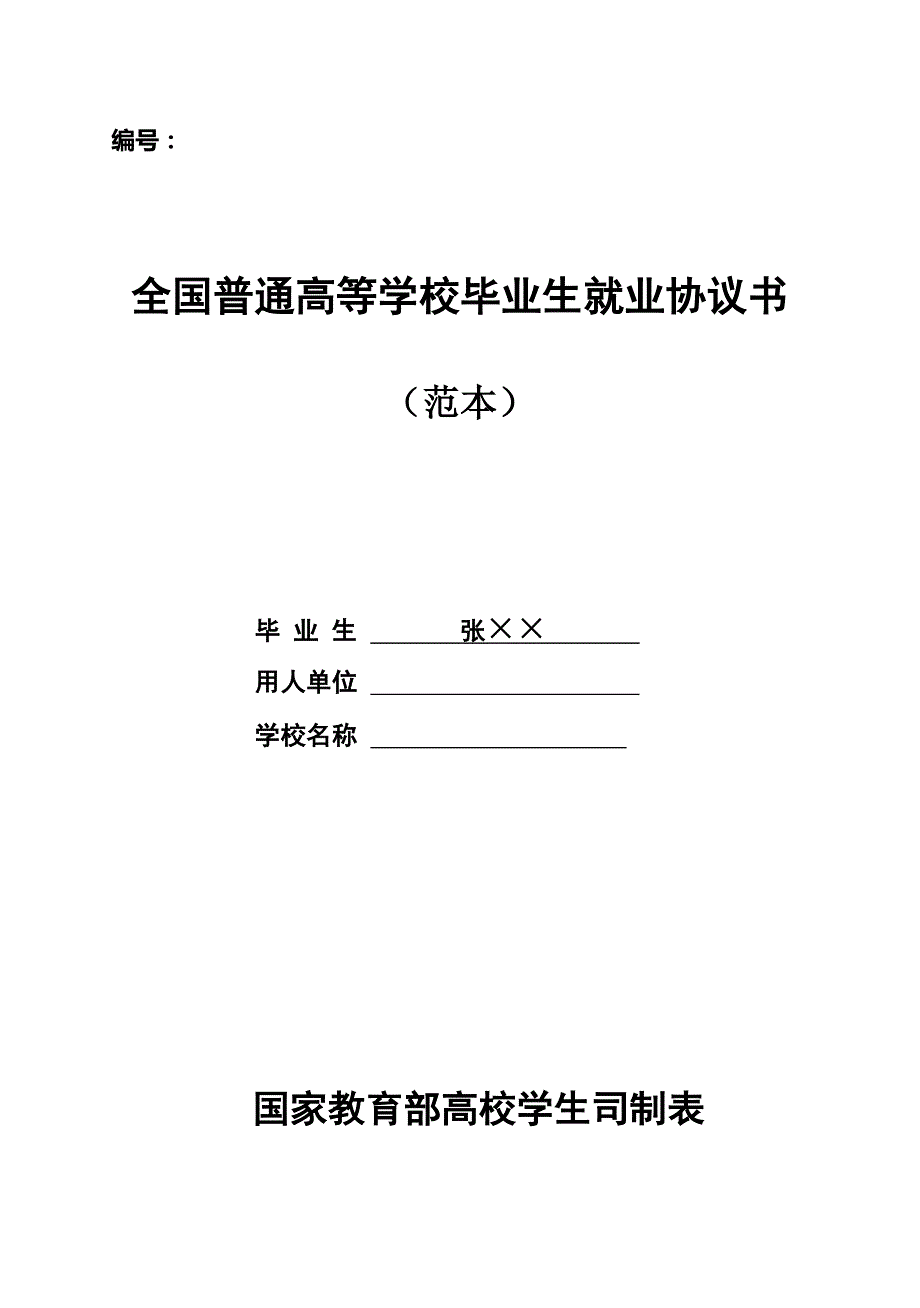 毕业生就业协议书(即三方协议)填写范本-_第1页