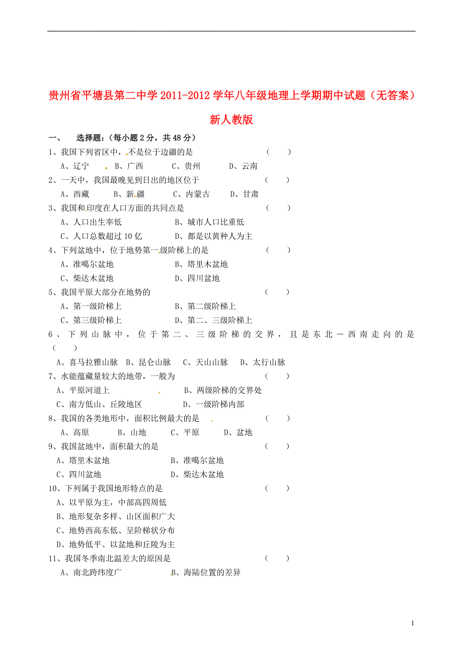 贵州省平塘县第二中学2011-2012学年八年级地理上学期期中试题（无答案） 新人教版.doc_第1页