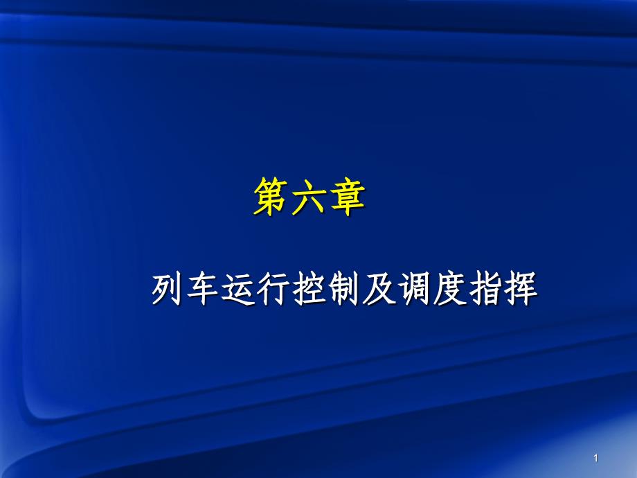 第六章列车运行控制及调度指挥课件_第1页