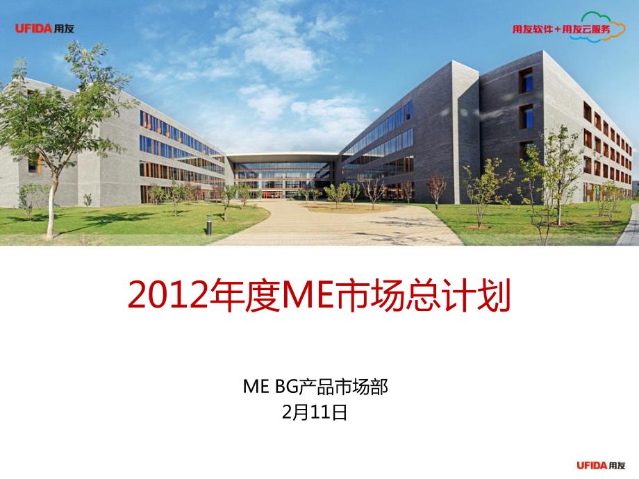 2012年MEBG产品市场总计划(发布版).pdf_第1页