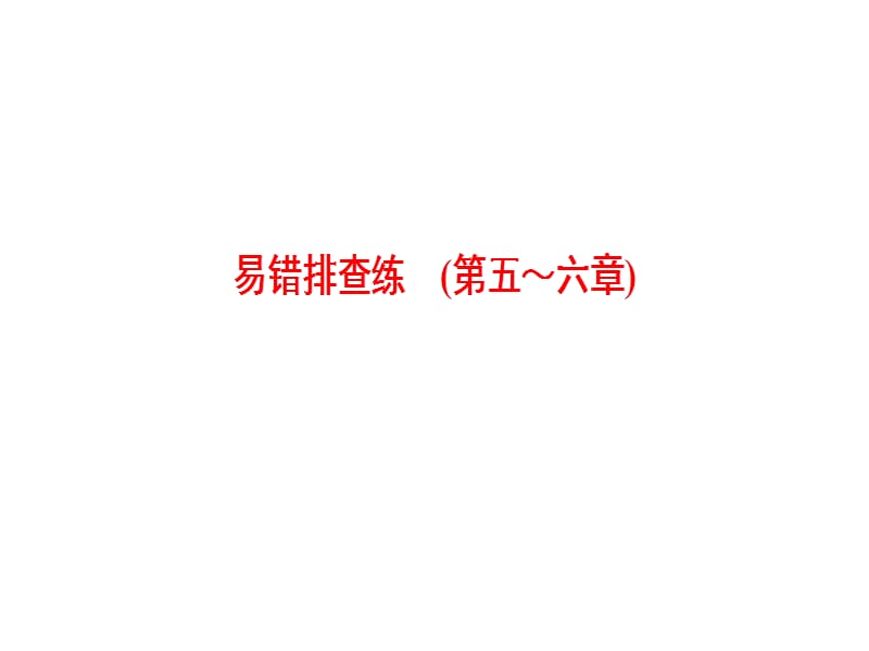 高三地理人教一轮复习课件易错排查练第56章_第1页