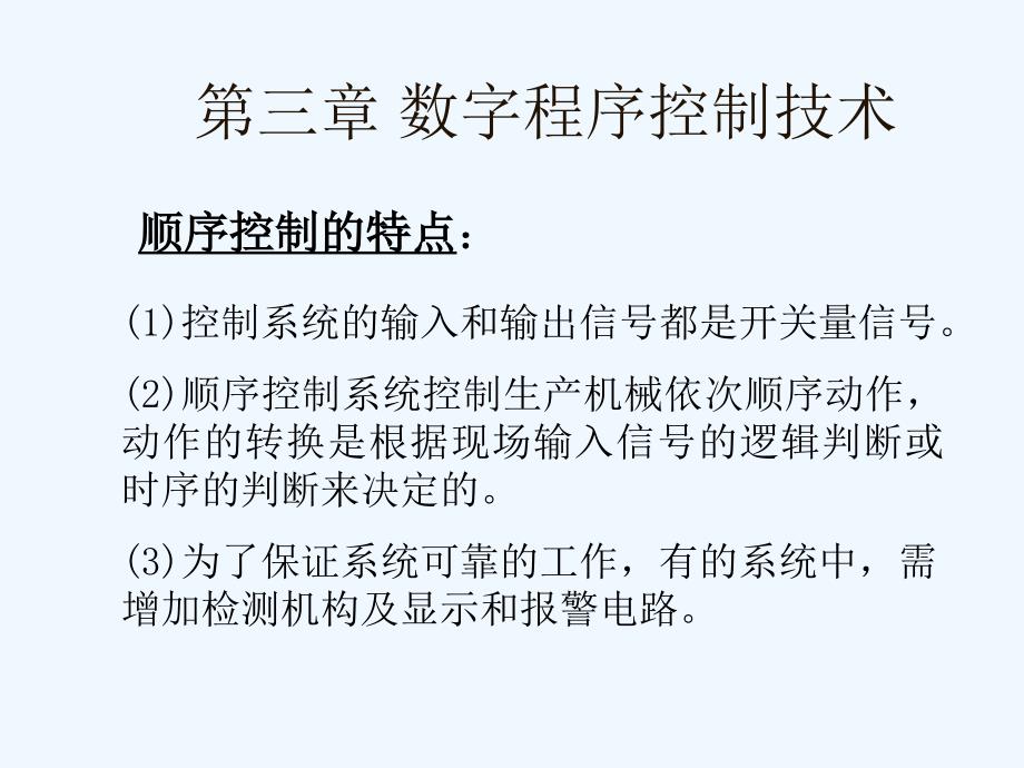 第三章数字程序控制技术课件_第2页