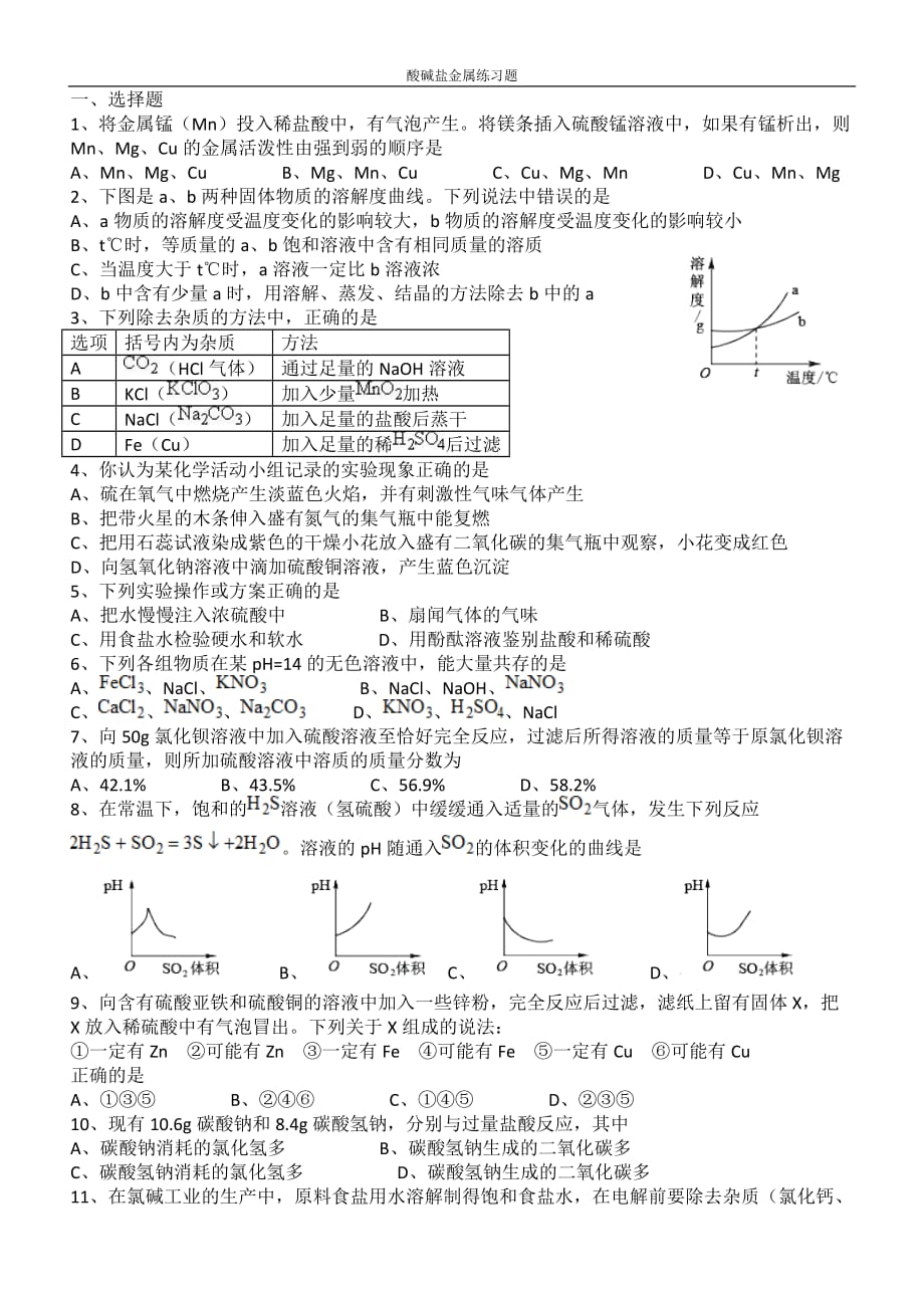 初中化学酸碱盐中考复习题-_第1页