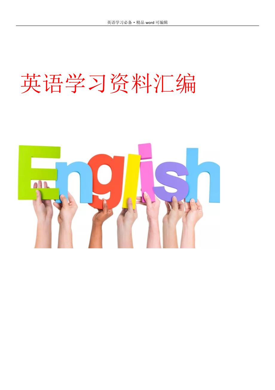 英语十六时态表格完整总结[汇编]_第1页