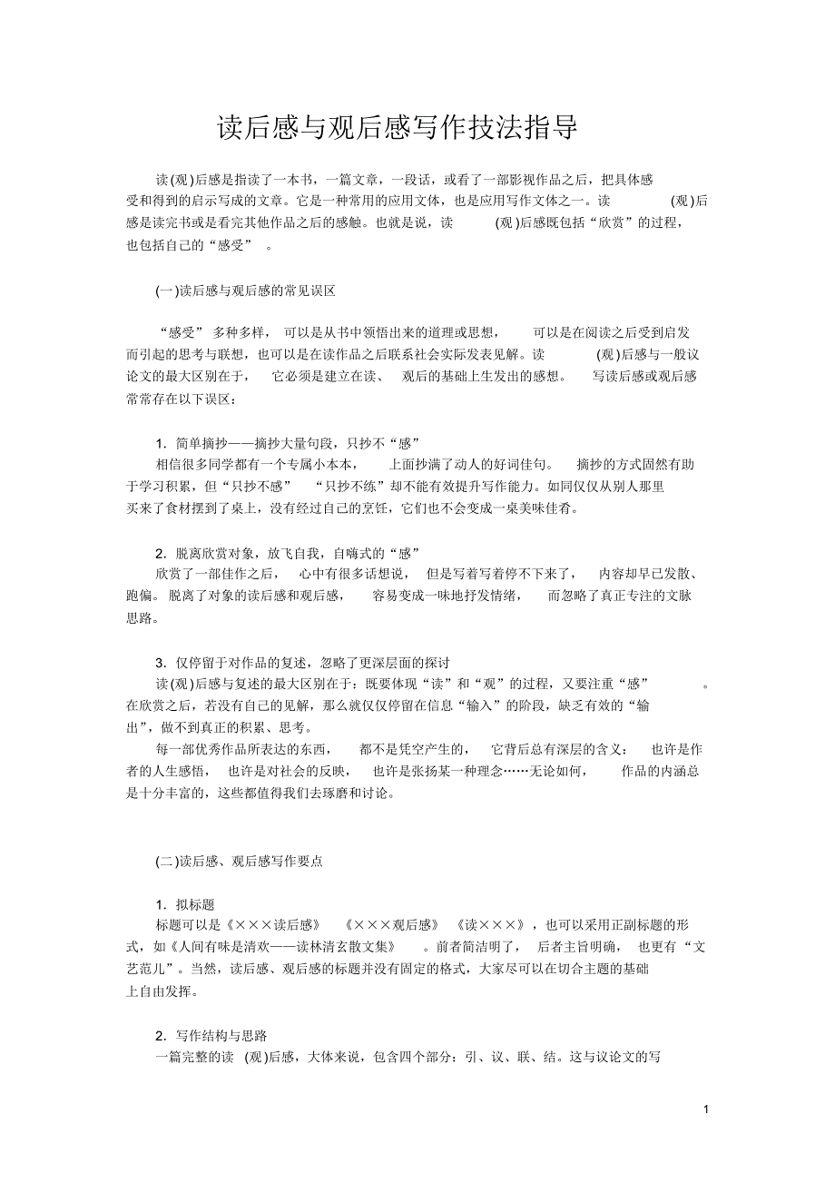 读后感与观后感写作技法指导_第1页