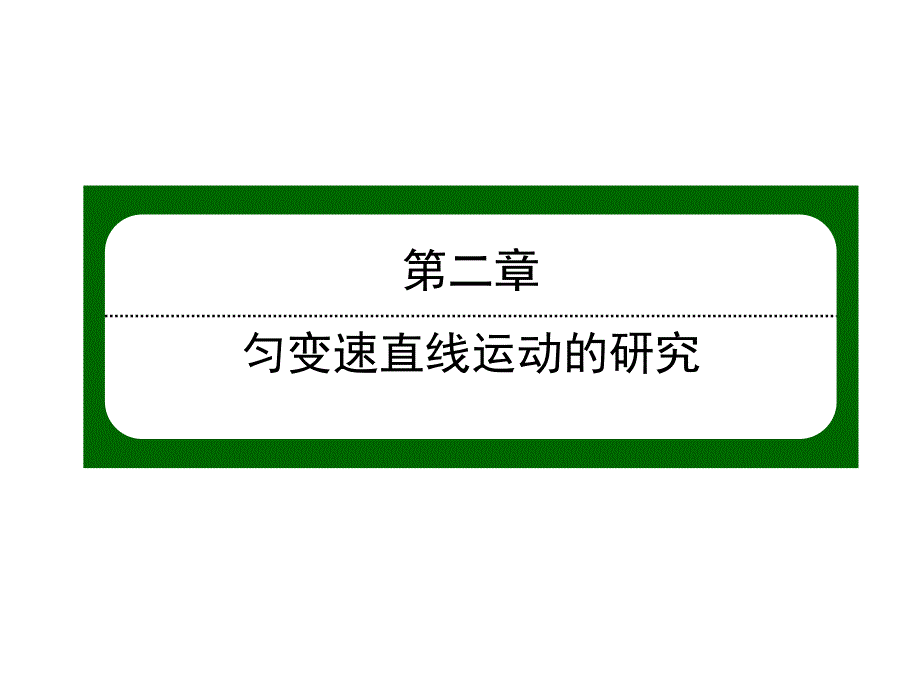 2018物理必修1课件：2-2匀变速直线运动的速度与时间的关系_第1页