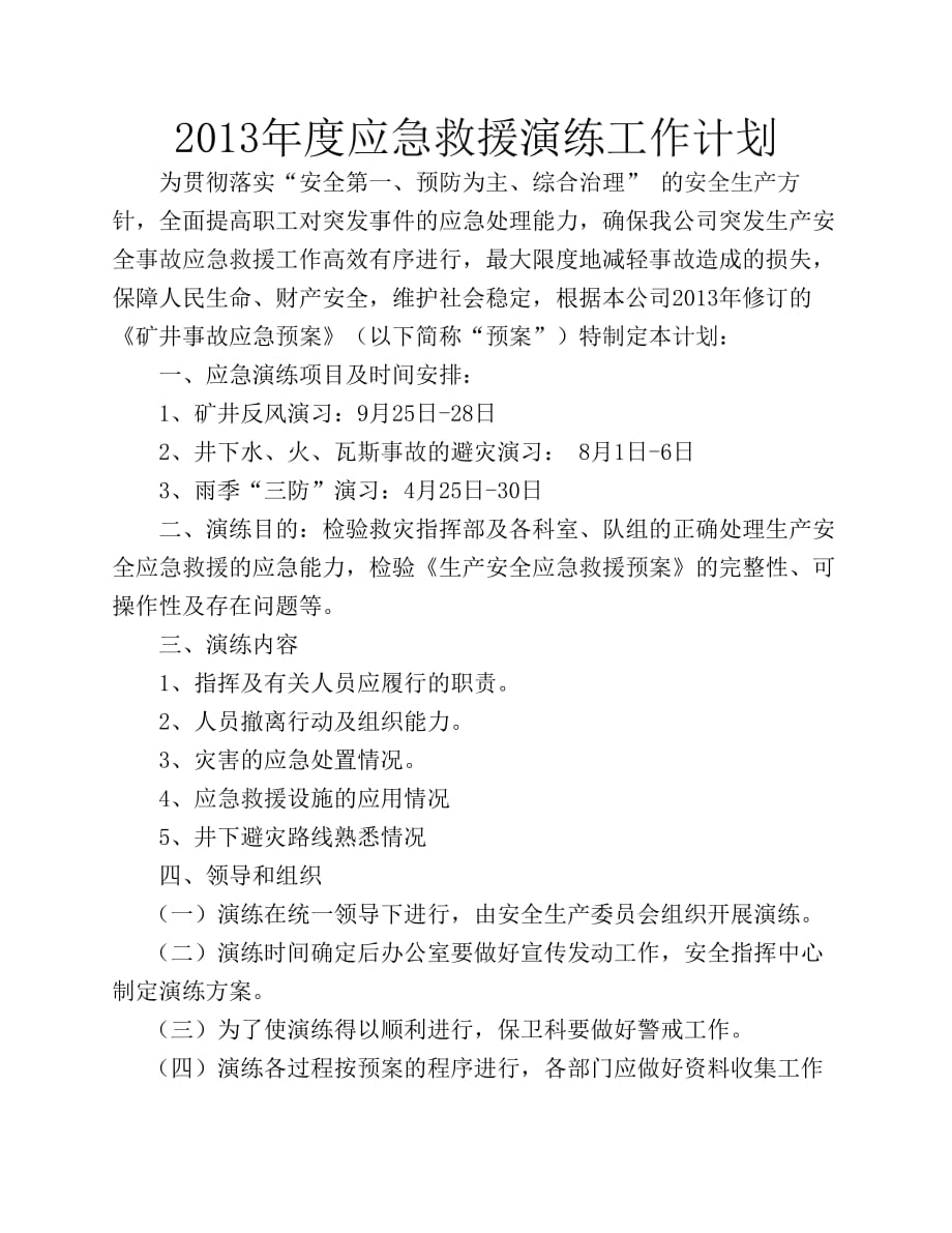 2013年应急救援计划.pdf_第1页