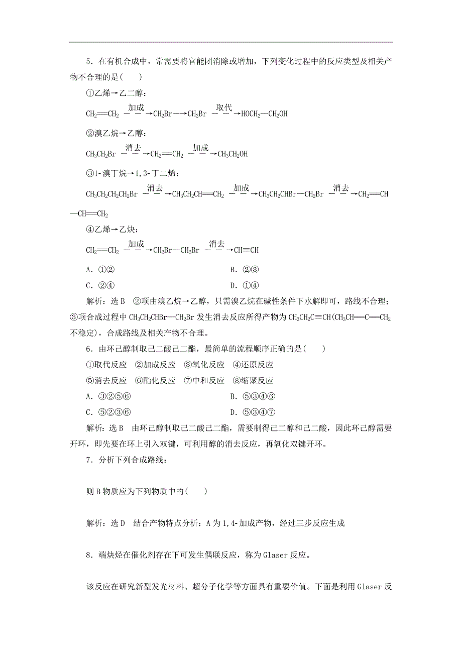 2019年高中化学课时跟踪检测13 有机合成路线的设计有机合成的应用 鲁科版 选修5（含答案）_第2页