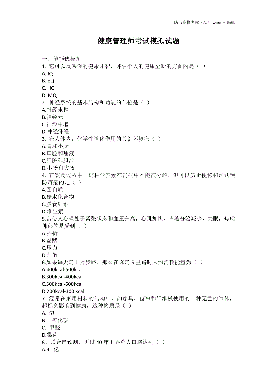 健康管理师考试模拟试题及答案[学习]_第1页