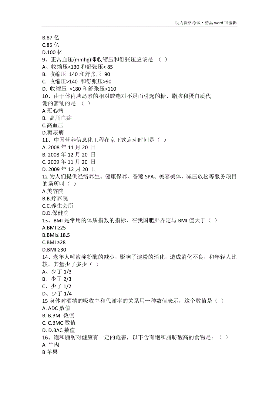 健康管理师考试模拟试题及答案[学习]_第2页