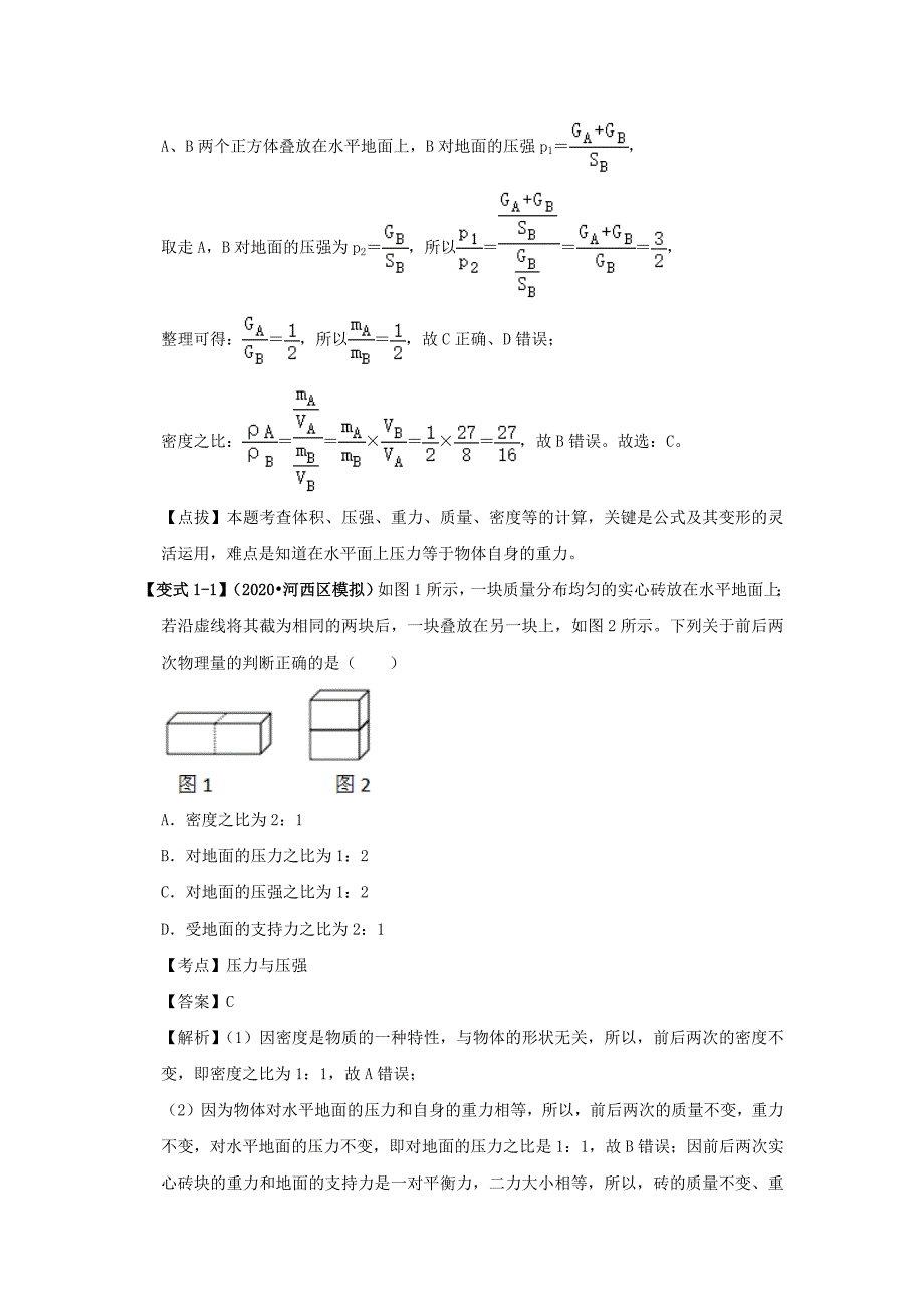 决胜2020年中考物理压轴题剖析与精练专题08压强【含解析】_第2页