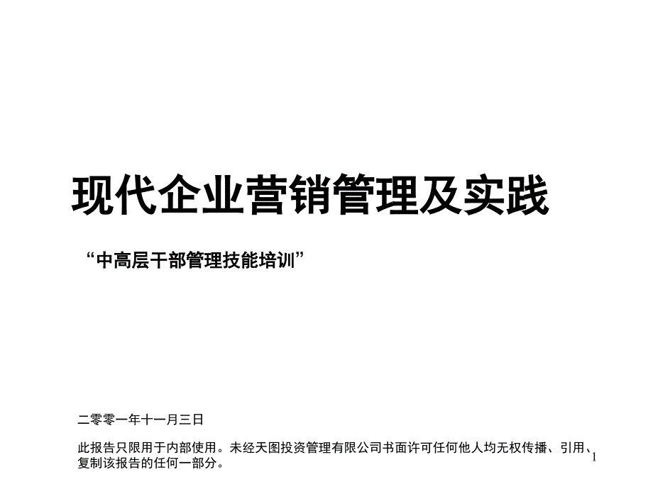 营销进阶之高级营销管理与实务课件_第1页