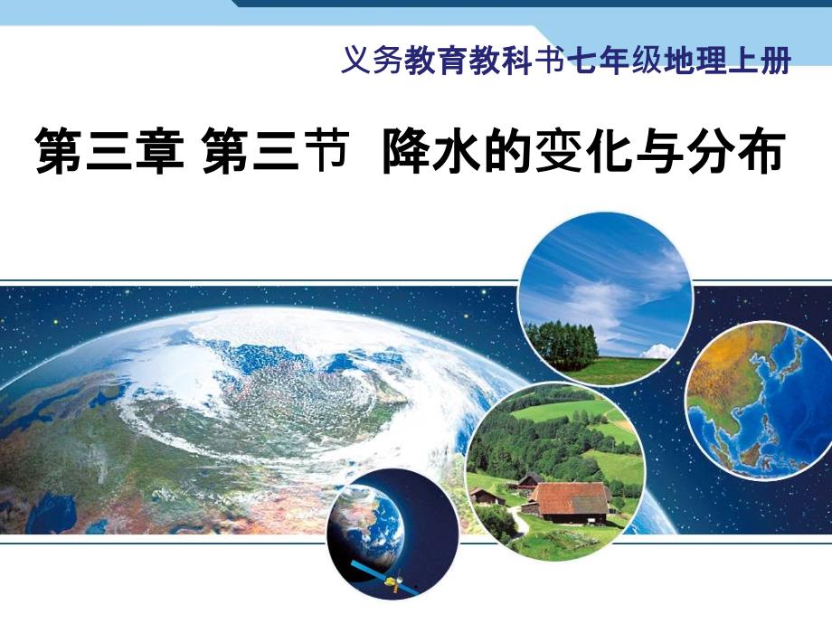 人教版七年级上册地理3.3降水的变化与分布完整(33张1)ppt课件_第4页