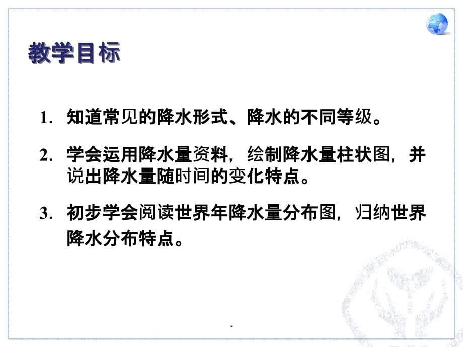 人教版七年级上册地理3.3降水的变化与分布完整(33张1)ppt课件_第5页