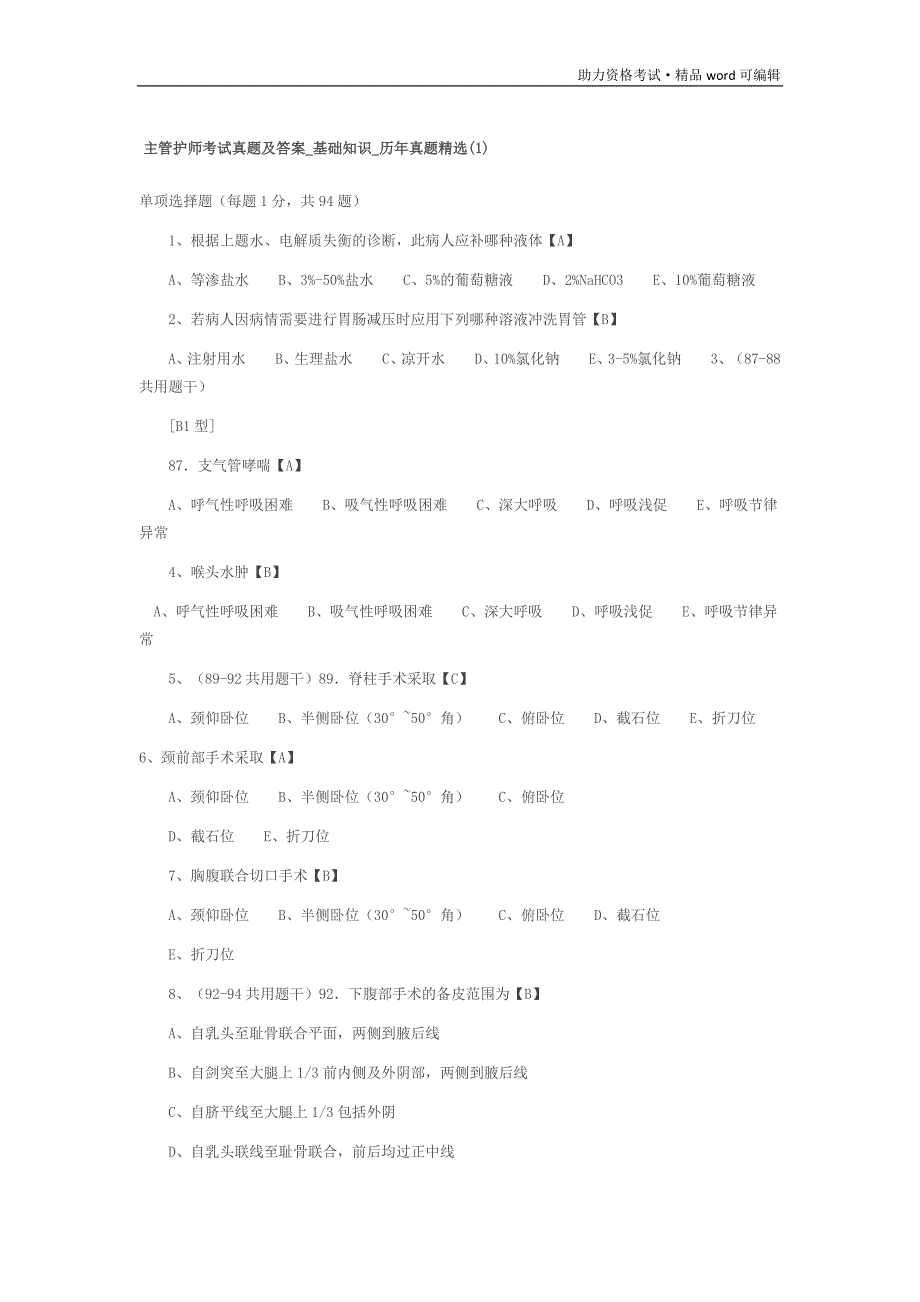 主管护师考试真题及答案_基础知识_历年真题精选(1)[测练]_第1页