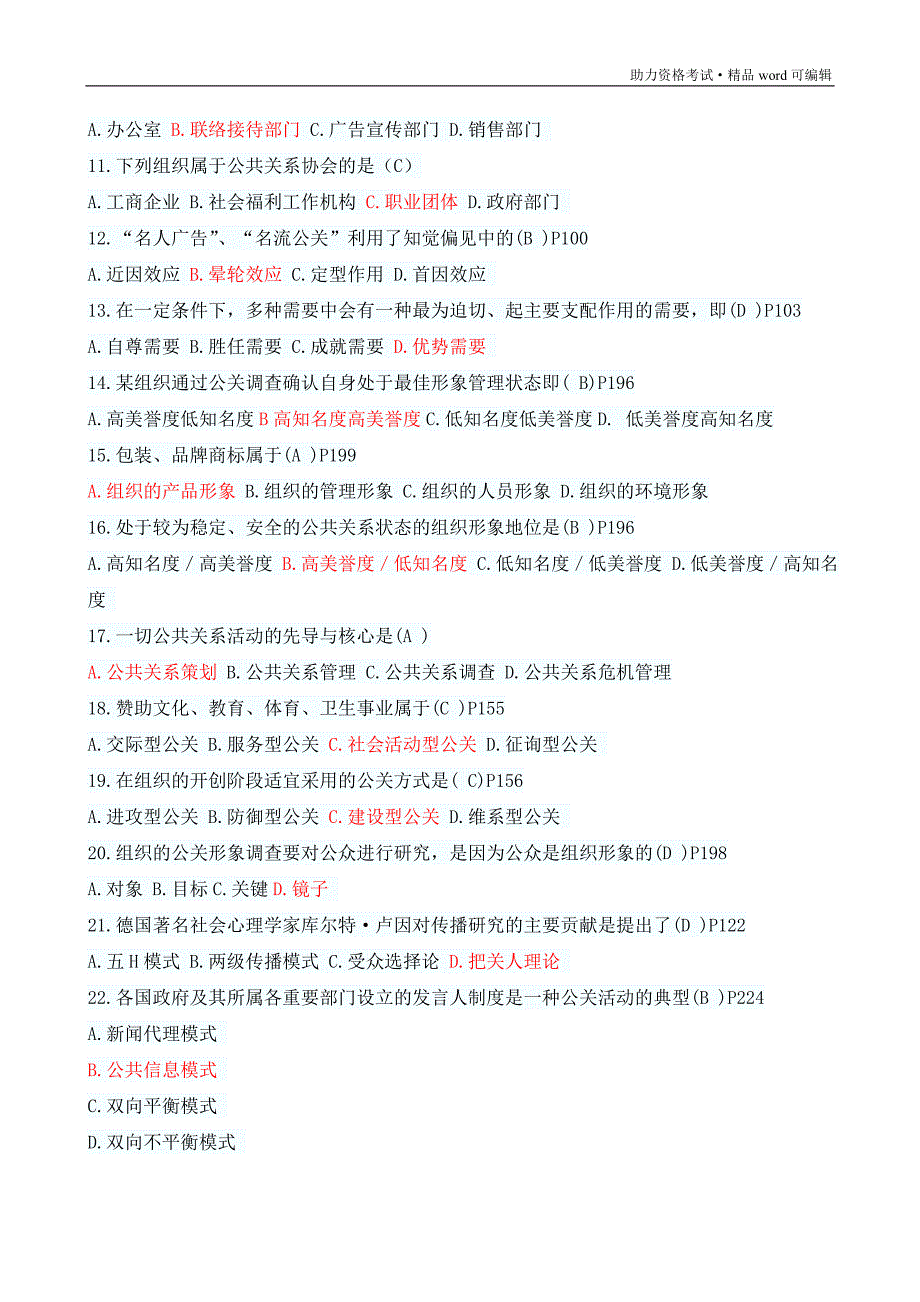 公共关系学试题与参考答案[汇编]_第4页