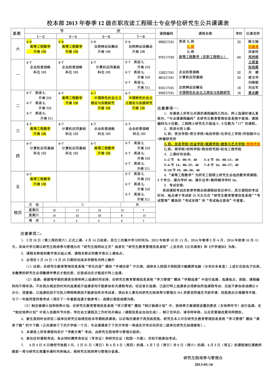 中南大学2013年春季校本部12级工程硕士公共课表_第1页