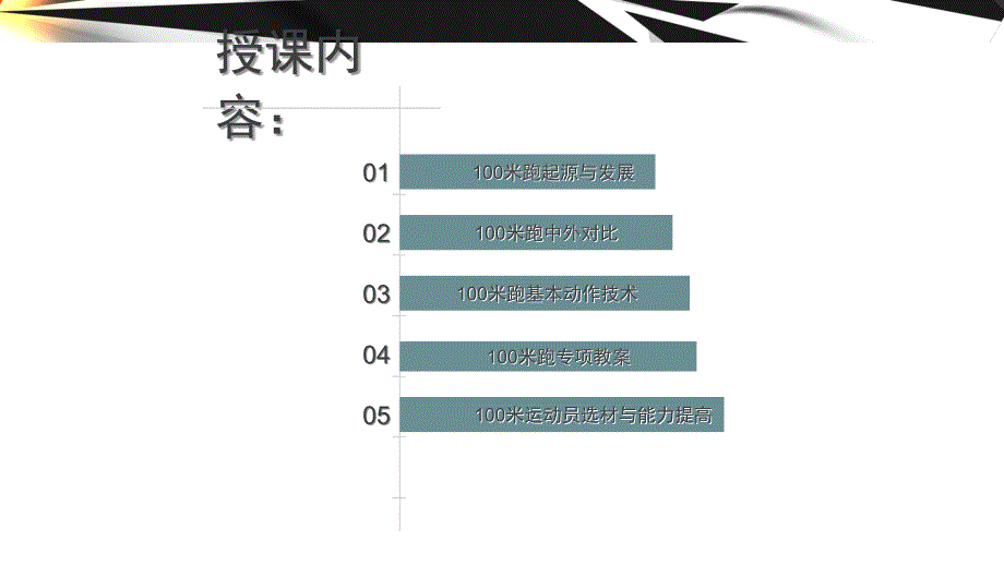 100米跑教学.ppt_第2页