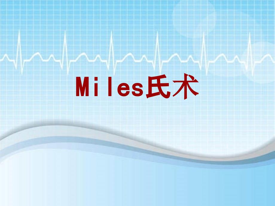 外科手术教学资料：Miles氏术讲解模板_第1页