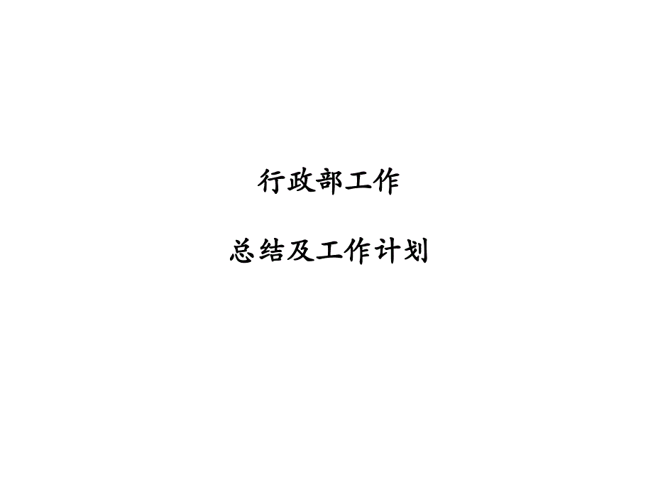 行政部工作总结和计划课件_第1页